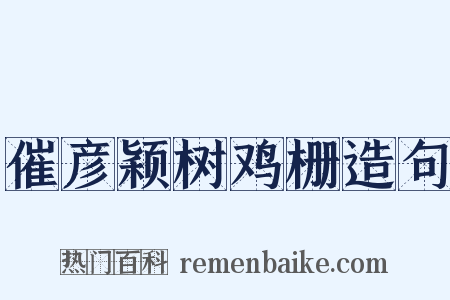催彦颖树鸡栅造句是什么意思的图片